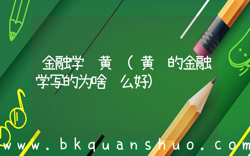 金融学 黄达(黄达的金融学写的为啥这么好)